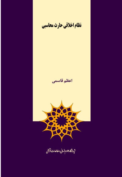 نظام اخلاقی حارث محاسبی